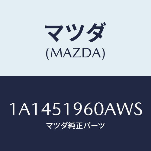 マツダ(MAZDA) スポイラー リヤー/OEMスズキ車/ランプ/マツダ純正部品/1A1451960AWS(1A14-51-960AW)