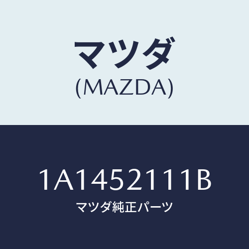 マツダ(MAZDA) パネル（Ｒ） フロントフエンダー/OEMスズキ車/フェンダー/マツダ純正部品/1A1452111B(1A14-52-111B)