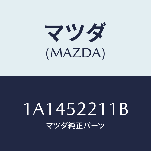 マツダ(MAZDA) パネル（Ｌ） フロントフエンダー/OEMスズキ車/フェンダー/マツダ純正部品/1A1452211B(1A14-52-211B)