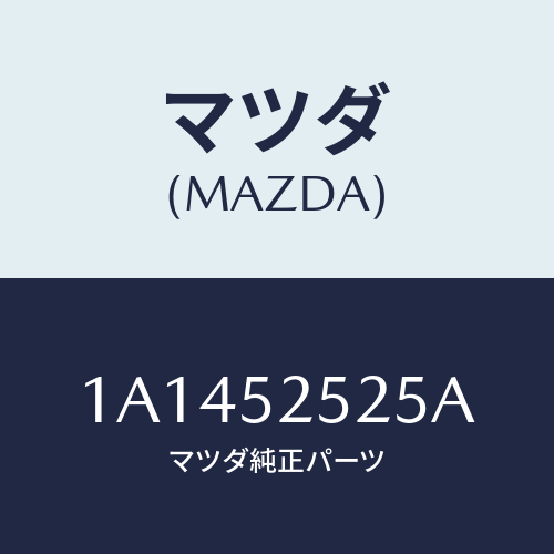 マツダ(MAZDA) ライニング（Ｒ）/OEMスズキ車/フェンダー/マツダ純正部品/1A1452525A(1A14-52-525A)