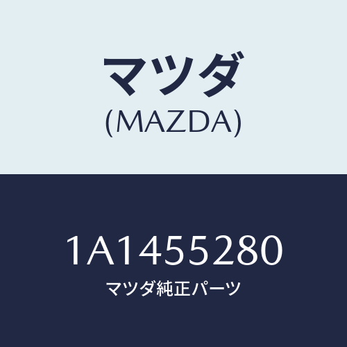 マツダ(MAZDA) バルブ＆ソケツト/OEMスズキ車/ダッシュボード/マツダ純正部品/1A1455280(1A14-55-280)