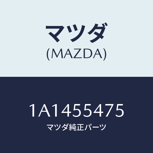 マツダ(MAZDA) センサー スピード－メーター/OEMスズキ車/ダッシュボード/マツダ純正部品/1A1455475(1A14-55-475)