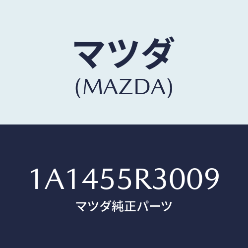 マツダ(MAZDA) カバー インスト．パネル/OEMスズキ車/ダッシュボード/マツダ純正部品/1A1455R3009(1A14-55-R3009)