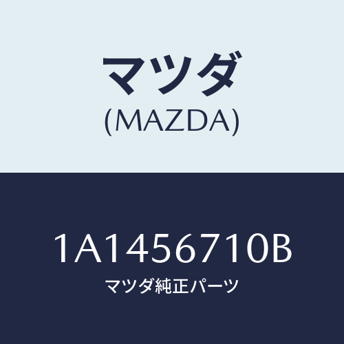 マツダ(MAZDA) ワイヤー リリースーボンネツト/OEMスズキ車/ボンネット/マツダ純正部品/1A1456710B(1A14-56-710B)