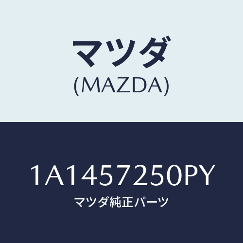 マツダ(MAZDA) バツク リヤーシート/OEMスズキ車/シート/マツダ純正部品/1A1457250PY(1A14-57-250PY)