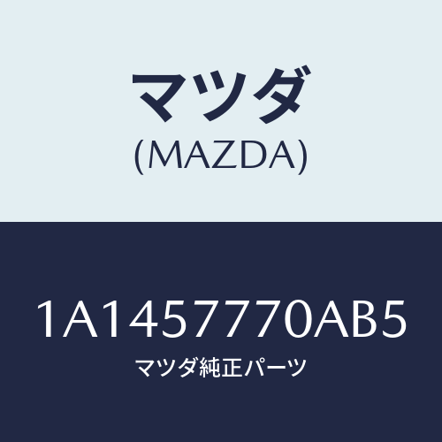 マツダ(MAZDA) ベルト（Ｌ） リヤーシート/OEMスズキ車/シート/マツダ純正部品/1A1457770AB5(1A14-57-770AB)