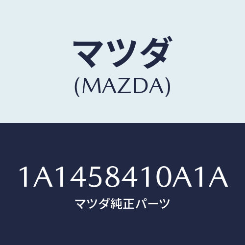 マツダ（MAZDA）ハンドル(R) アウター/マツダ純正部品/OEMスズキ車/1A1458410A1A(1A14-58-410A1)