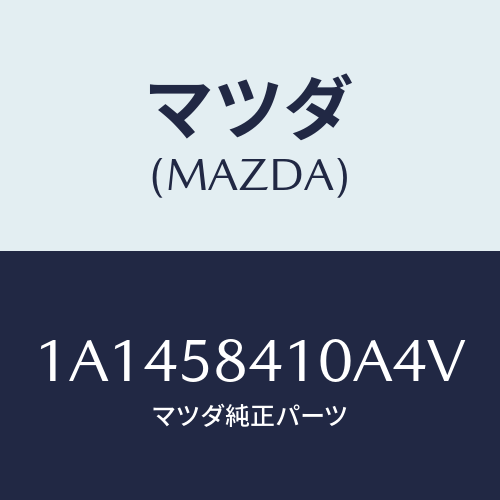 マツダ（MAZDA）ハンドル(R) アウター/マツダ純正部品/OEMスズキ車/1A1458410A4V(1A14-58-410A4)