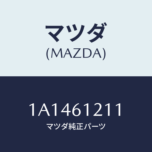 マツダ(MAZDA) ホース ヒーターインレツト/OEMスズキ車/エアコン/ヒーター/マツダ純正部品/1A1461211(1A14-61-211)