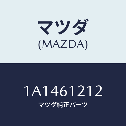 マツダ(MAZDA) ホース ヒーターアウトレツト/OEMスズキ車/エアコン/ヒーター/マツダ純正部品/1A1461212(1A14-61-212)