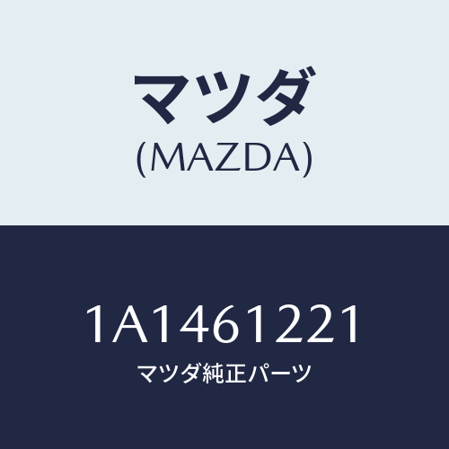 マツダ(MAZDA) ホース コンプレツサーサクシヨン/OEMスズキ車/エアコン/ヒーター/マツダ純正部品/1A1461221(1A14-61-221)