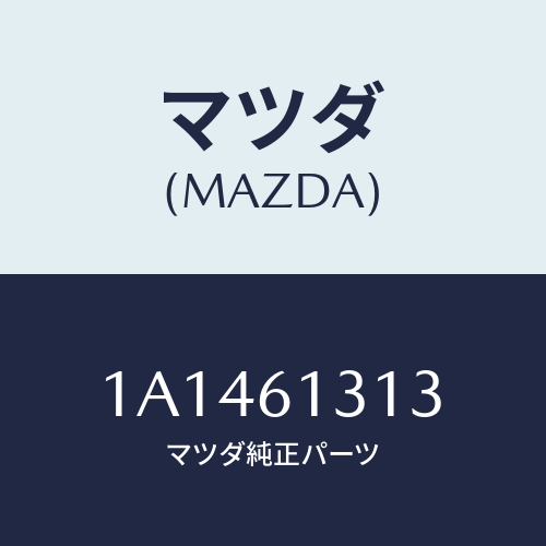 マツダ(MAZDA) ホース ヒーター/OEMスズキ車/エアコン/ヒーター/マツダ純正部品/1A1461313(1A14-61-313)