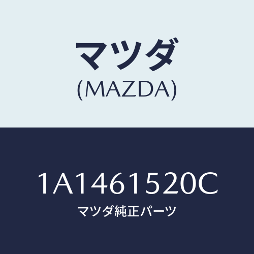 マツダ(MAZDA) ユニツト クーリング/OEMスズキ車/エアコン/ヒーター/マツダ純正部品/1A1461520C(1A14-61-520C)