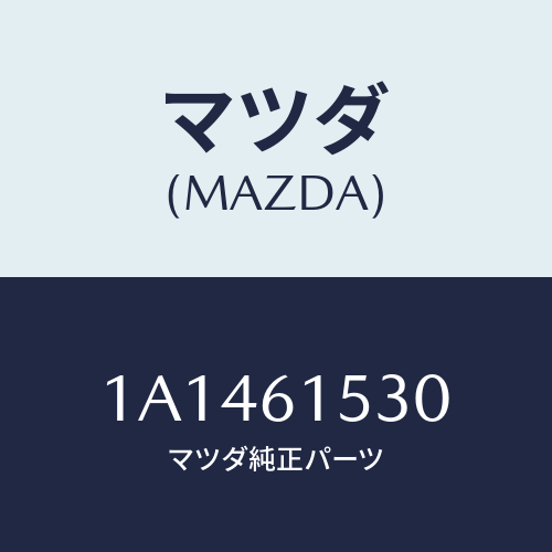 マツダ(MAZDA) スイツチ エアーコン/OEMスズキ車/エアコン/ヒーター/マツダ純正部品/1A1461530(1A14-61-530)