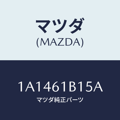 マツダ(MAZDA) レジスター ブロアーユニツト/OEMスズキ車/エアコン/ヒーター/マツダ純正部品/1A1461B15A(1A14-61-B15A)