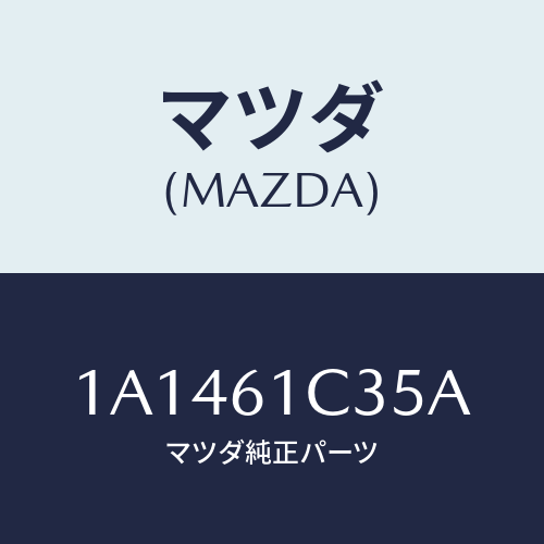 マツダ（MAZDA）ワイヤー モード コントロール/マツダ純正部品/OEMスズキ車/1A1461C35A(1A14-61-C35A)