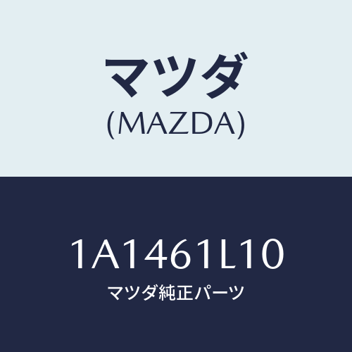 マツダ(MAZDA) クラツチ マグネツト/OEMスズキ車/エアコン/ヒーター/マツダ純正部品/1A1461L10(1A14-61-L10)