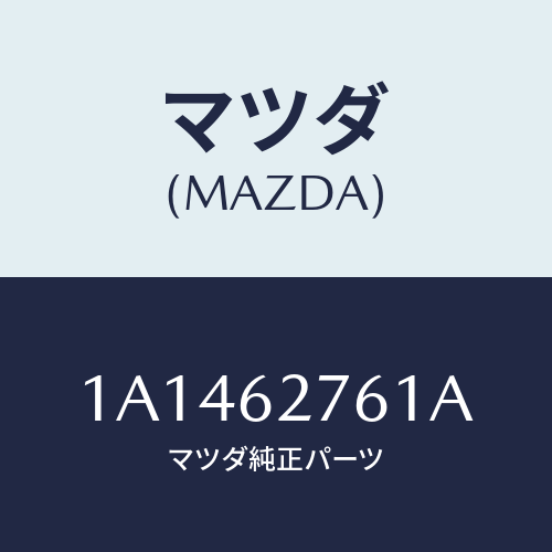 マツダ(MAZDA) ウエザーストリツプ リフトゲート/OEMスズキ車/リフトゲート/マツダ純正部品/1A1462761A(1A14-62-761A)