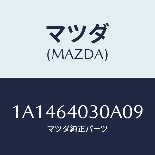 マツダ(MAZDA) ボツクス グローブ/OEMスズキ車/コンソール/マツダ純正部品/1A1464030A09(1A14-64-030A0)