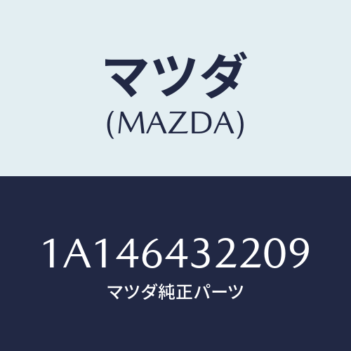 マツダ(MAZDA) ボツクス コンソール/OEMスズキ車/コンソール/マツダ純正部品/1A146432209(1A14-64-32209)