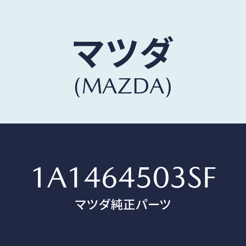 マツダ(MAZDA) ガーニツシユ（Ｃ） ＵＰインストル/OEMスズキ車/コンソール/マツダ純正部品/1A1464503SF(1A14-64-503SF)