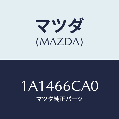 マツダ(MAZDA) コントローラー カメラ/OEMスズキ車/PWスイッチ/マツダ純正部品/1A1466CA0(1A14-66-CA0)