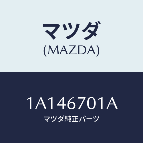 マツダ(MAZDA) ハーネス フロント/OEMスズキ車/ハーネス/マツダ純正部品/1A146701A(1A14-67-01A)