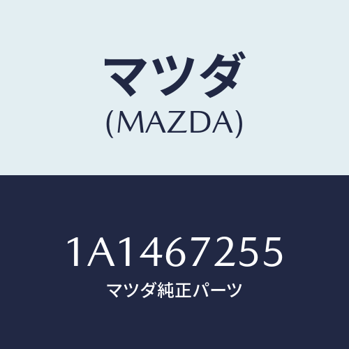 マツダ(MAZDA) ケーブル スターター/OEMスズキ車/ハーネス/マツダ純正部品/1A1467255(1A14-67-255)