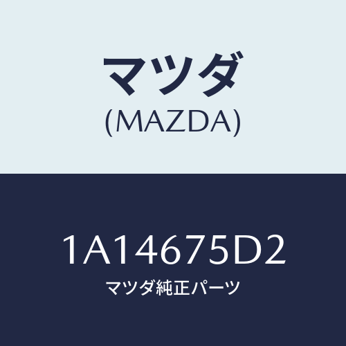 マツダ(MAZDA) ユニツト キーレスエントリー/OEMスズキ車/ハーネス/マツダ純正部品/1A14675D2(1A14-67-5D2)