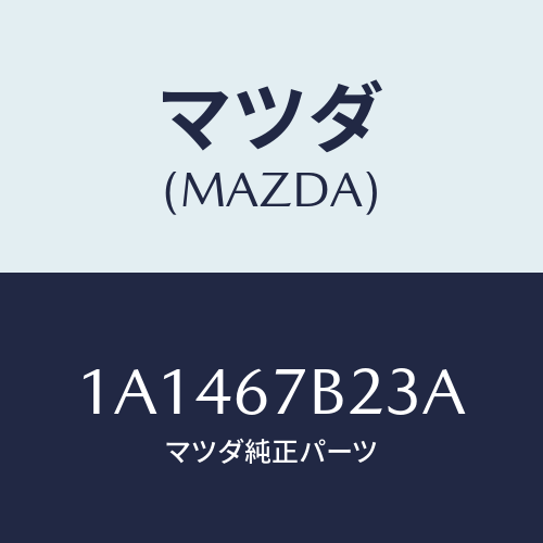 マツダ(MAZDA) ブラケツト エンジンハーネス/OEMスズキ車/ハーネス/マツダ純正部品/1A1467B23A(1A14-67-B23A)