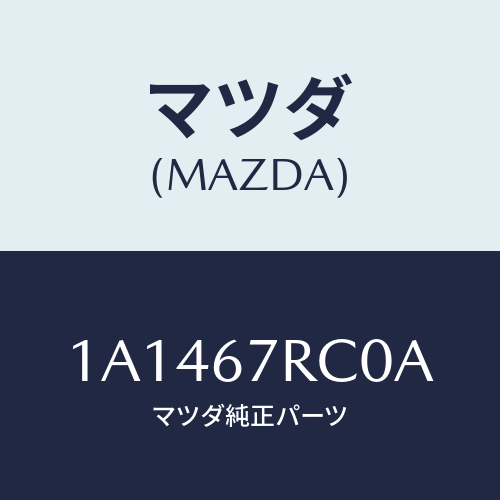 マツダ(MAZDA) カメラ バツクモニター/OEMスズキ車/ハーネス/マツダ純正部品/1A1467RC0A(1A14-67-RC0A)