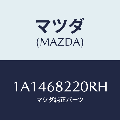 マツダ(MAZDA) トリム（Ｒ） ロアー’Ｂ’ピラー/OEMスズキ車/トリム/マツダ純正部品/1A1468220RH(1A14-68-220RH)