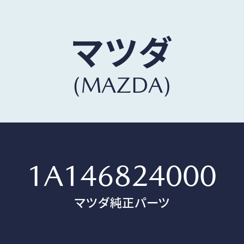 マツダ(MAZDA) トリム（Ｌ） ロアー’Ｂ’ピラー/OEMスズキ車/トリム/マツダ純正部品/1A146824000(1A14-68-24000)