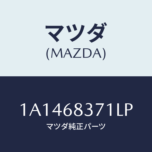 マツダ(MAZDA) トリム（Ｌ） フロントサイド/OEMスズキ車/トリム/マツダ純正部品/1A1468371LP(1A14-68-371LP)