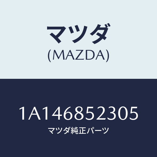 マツダ(MAZDA) トリム（Ｒ） リヤークオーター/OEMスズキ車/トリム/マツダ純正部品/1A146852305(1A14-68-52305)