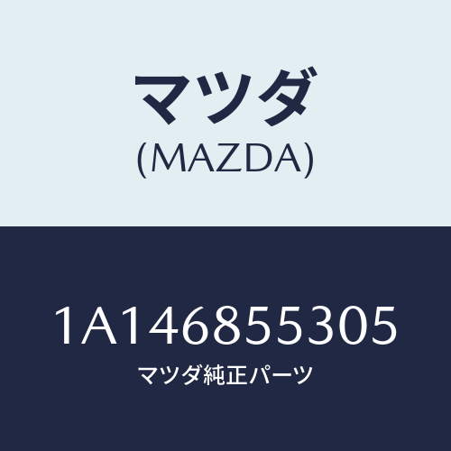 マツダ(MAZDA) トリム（Ｌ） リヤークオーター/OEMスズキ車/トリム/マツダ純正部品/1A146855305(1A14-68-55305)