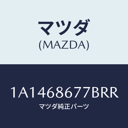 マツダ（MAZDA）マツト リヤー フロアー/マツダ純正部品/OEMスズキ車/1A1468677BRR(1A14-68-677BR)