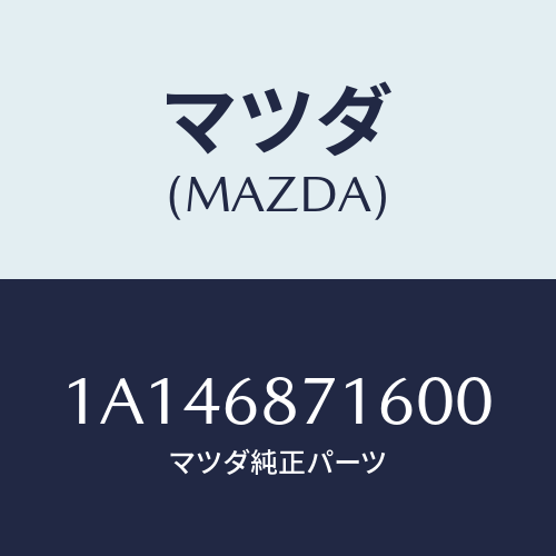 マツダ(MAZDA) プレート（Ｌ） リヤースカーフ/OEMスズキ車/トリム/マツダ純正部品/1A146871600(1A14-68-71600)