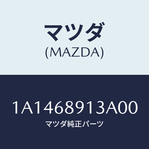 マツダ(MAZDA) ウエルト フロントシーミング/OEMスズキ車/トリム/マツダ純正部品/1A1468913A00(1A14-68-913A0)