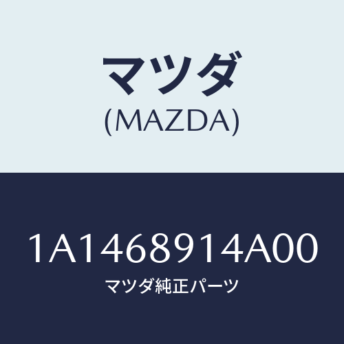 マツダ(MAZDA) ウエルト フロントシーミング/OEMスズキ車/トリム/マツダ純正部品/1A1468914A00(1A14-68-914A0)