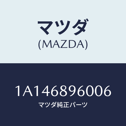マツダ(MAZDA) トリム バツクドアー/OEMスズキ車/トリム/マツダ純正部品/1A146896006(1A14-68-96006)