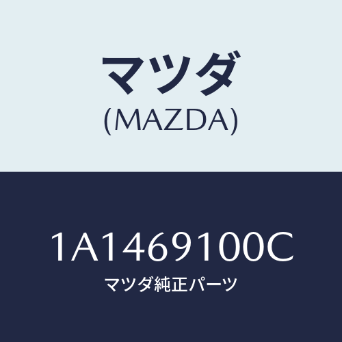 マツダ(MAZDA) ミラーセツト（Ｌ） リヤービユー/OEMスズキ車/ドアーミラー/マツダ純正部品/1A1469100C(1A14-69-100C)