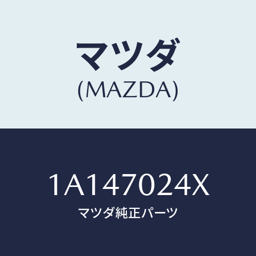 マツダ(MAZDA) ピラー（Ｒ） インナーフロント/OEMスズキ車/リアフェンダー/マツダ純正部品/1A147024X(1A14-70-24X)