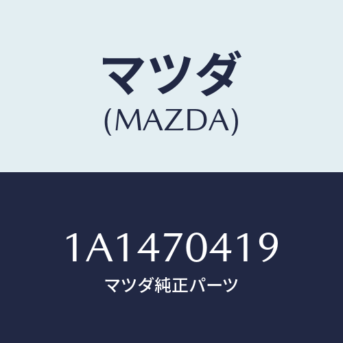 マツダ(MAZDA) パネル（Ｒ） クオーターインナー/OEMスズキ車/リアフェンダー/マツダ純正部品/1A1470419(1A14-70-419)