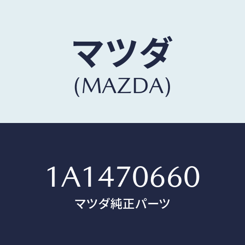 マツダ(MAZDA) リーンフオースメント ルーフ/OEMスズキ車/リアフェンダー/マツダ純正部品/1A1470660(1A14-70-660)