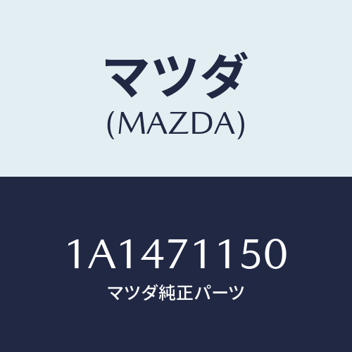 マツダ(MAZDA) パネル（Ｌ） ホイールハウス/OEMスズキ車/リアフェンダー/マツダ純正部品/1A1471150(1A14-71-150)