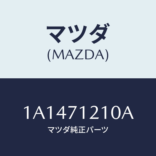 マツダ(MAZDA) リーンフオースメント（Ｌ） ヒンジ/OEMスズキ車/リアフェンダー/マツダ純正部品/1A1471210A(1A14-71-210A)