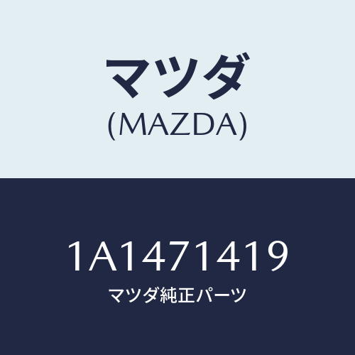 マツダ(MAZDA) パネル（Ｌ） クオーターインナー/OEMスズキ車/リアフェンダー/マツダ純正部品/1A1471419(1A14-71-419)