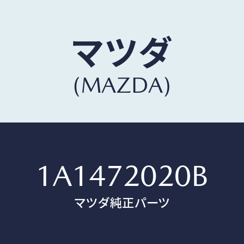 マツダ(MAZDA) ボデー（Ｒ） リヤードアー/OEMスズキ車/リアドア/マツダ純正部品/1A1472020B(1A14-72-020B)