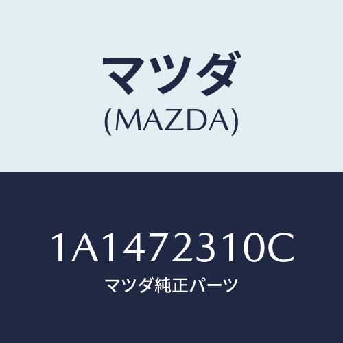 マツダ(MAZDA) ロツク（Ｒ） ドアー/OEMスズキ車/リアドア/マツダ純正部品/1A1472310C(1A14-72-310C)